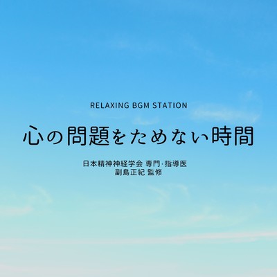 落ち着く眠り/RELAXING BGM STATION