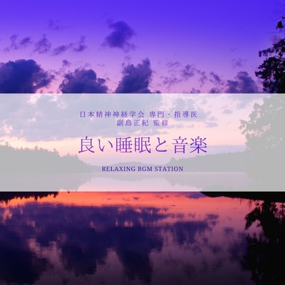 思い出のオルゴール〜幸せの記憶〜/RELAXING BGM STATION