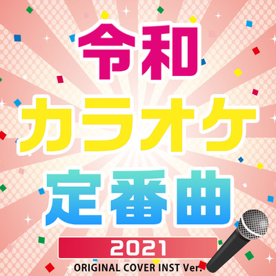 アルバム/令和カラオケ定番曲【2021】original cover inst ver./NIYARI計画