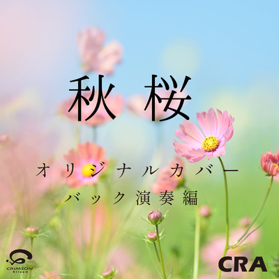 シングル/秋桜 オリジナルカバー (バック演奏編)/CRA