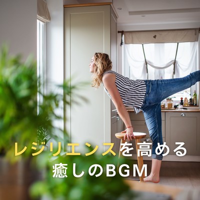 ハイレゾアルバム/レジリエンスを高める癒しのBGM/Dream House