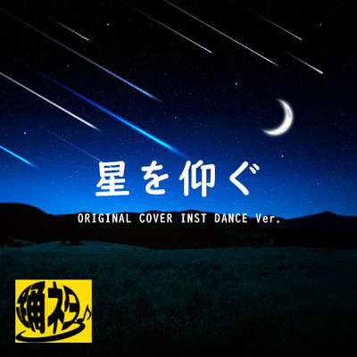 【踊ネタ】星を仰ぐ 君と世界が終わる日に  ORIGINAL COVER INST ダンスVer./NIYARI計画