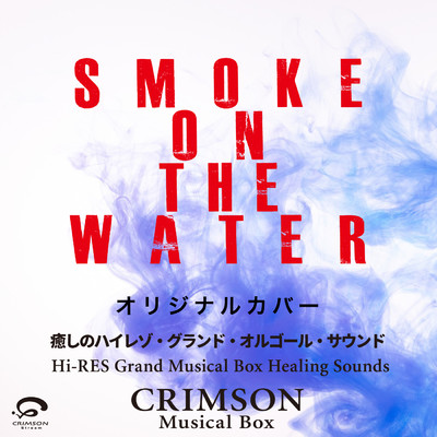 Smoke on the Water オリジナルカバー 〜癒しのハイレゾ・グランドオルゴール・サウンド/CRIMSON Musical Box