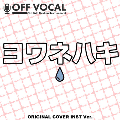 ヨワネハキ ORIGINAL COVER OFF VOCAL Ver./NIYARI計画