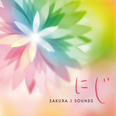 にじ/SAKURA J SOUNDS