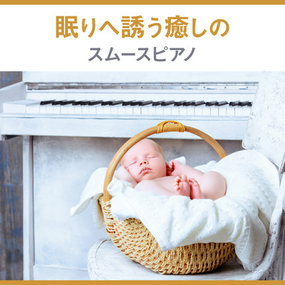 アルバム/眠りへ誘う癒しのスムースピアノ/Dream House