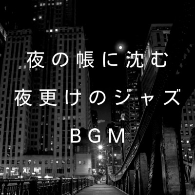 アルバム/夜の帳に沈む夜更けのジャズBGM/Teres