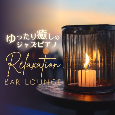 アルバム/ゆったり癒しのジャズピアノ - Relaxation Bar Lounge/Eximo Blue