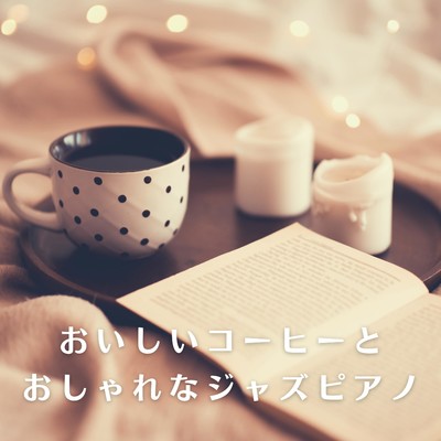 アルバム/おいしいコーヒーとおしゃれなジャズピアノ/Eximo Blue