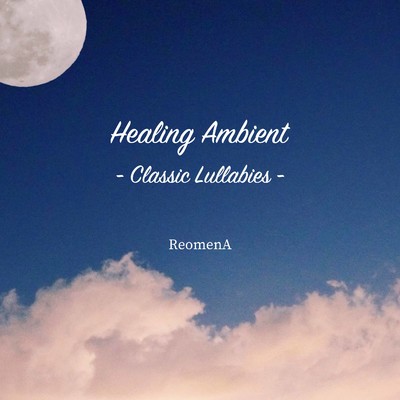 ブラームスの子守歌 - Healing Ambient -/ReomenA