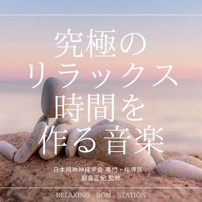 アルバム/究極のリラックス時間を作る音楽/RELAXING BGM STATION