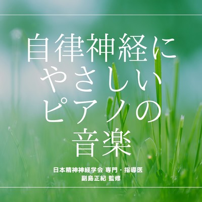 アルバム/自律神経にやさしいピアノの音楽/RELAXING BGM STATION