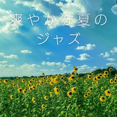 アルバム/爽やかな夏のジャズ/Teres