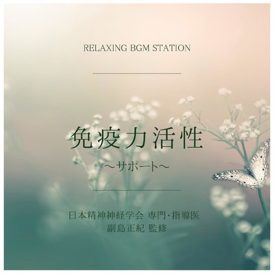 高原の朝/RELAXING BGM STATION