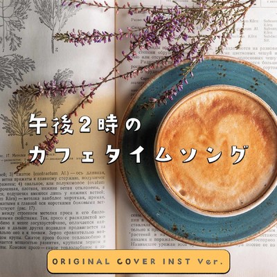 アルバム/午後2時のカフェタイムソング ORIGINAL COVER INST Ver./NIYARI計画