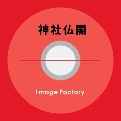 シングル/祐天寺(目黒)鐘の音/Image Factory