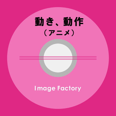 アルバム/動き、動作(アニメ)/Image Factory