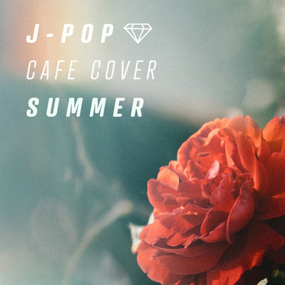 アルバム/J-POP CAFE COVER SUMMER 〜夏カフェBGM リラックス&ストレス解消〜/Healing Energy