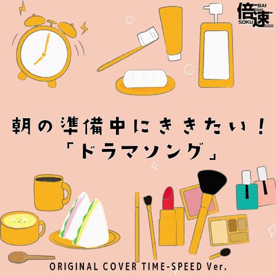 【倍速！】朝の準備中に聴きたい！「ドラマソング」 ORIGINAL COVER TIME-SPEED Ver./NIYARI計画