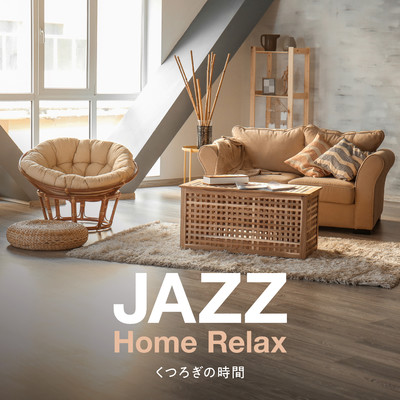 アルバム/Jazz Home Relax - くつろぎの時間/Eximo Blue