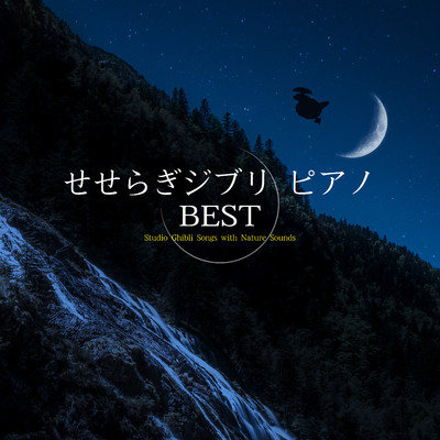 アルバム/せせらぎジブリ・ピアノ BEST/α Healing