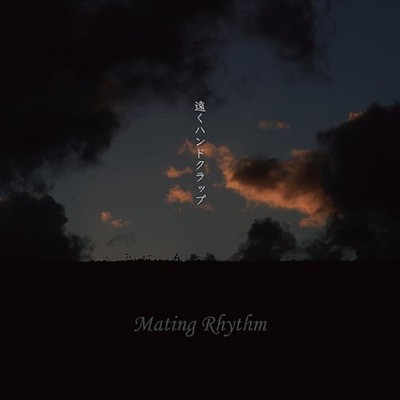 シングル/太陽の別れ道/Mating Rhythm