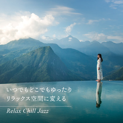 いつでもどこでもゆったりリラックス空間に変える - Relax Chill Jazz/Smooth Lounge Piano