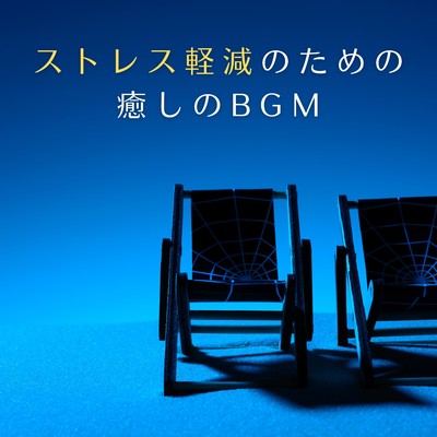 シングル/At The Point of Fixed/Relaxing BGM Project