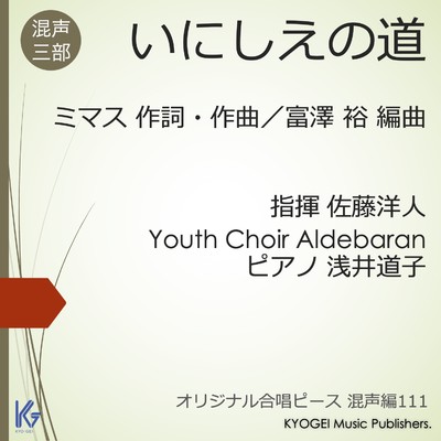 シングル/いにしえの道【混三】/佐藤洋人 指揮 Youth Choir Aldebaran ピアノ 浅井道子