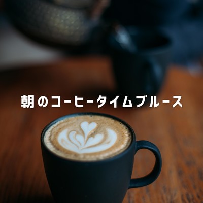 アルバム/朝のコーヒータイムブルース/Eximo Blue