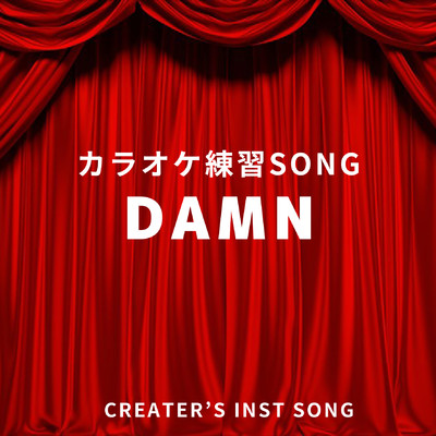 シングル/DAMN カラオケ練習SONG Creator's inst song/点音源