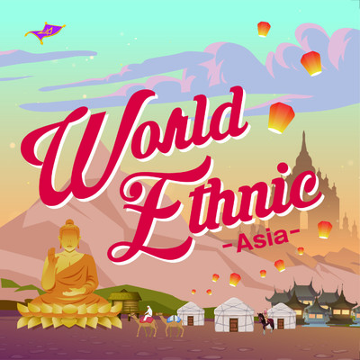 World Ethnic〜Asia〜/Various Artists