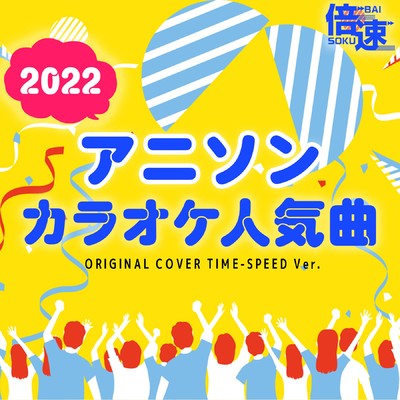アルバム/【倍速】2022年アニソンカラオケ人気曲 ORIGINAL COVER TIME-SPEED Ver./NIYARI計画