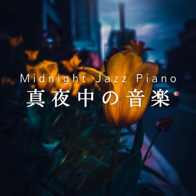 Midnight Jazz Piano 〜真夜中の音楽〜/Relaxing BGM Project