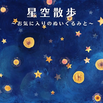Across the Starry Night Sky/Relax α Wave