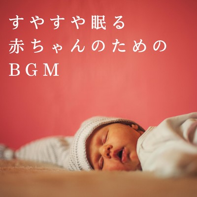 A Baby Lost in Sleep/Relaxing BGM Project