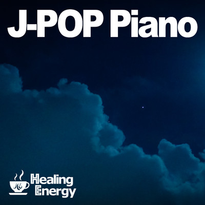 癒しのJ-POP ピアノ 〜春の訪れを感じるJ-POPの春曲をピアノで奏でる癒しのピアノ〜/Healing Energy