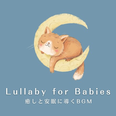 Lullaby for Babies 〜癒しと安眠に導くBGM/Relax α Wave
