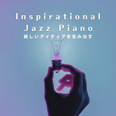 アルバム/新しいアイディアを生み出すInspirational Jazz Piano/Hugo Focus