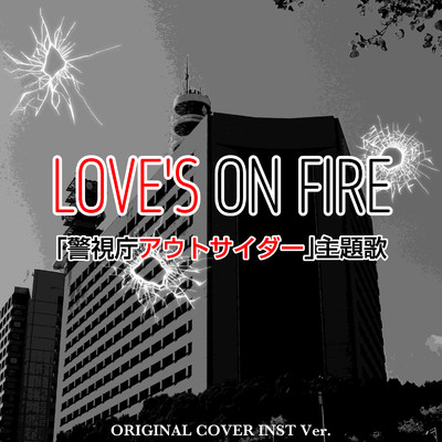 LOVE'S ON FIRE 「警視庁アウトサイダー」ORIGINAL COVER INST Ver./NIYARI計画