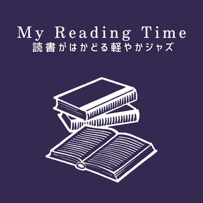 アルバム/My Reading Time 読書がはかどる軽やかジャズ/Eximo Blue