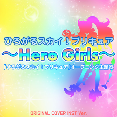 ひろがるスカイ！プリキュア〜HERO GIRLS〜 「ひろがるスカイ！プリキュア」ORIGINAL COVER INST Ver./NIYARI計画