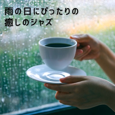 アルバム/雨の日にぴったりの癒しのジャズ/Eximo Blue