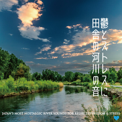 アルバム/鬱とストレスに田舎の河川の音: JAPAN'S MOST NOSTALGIC RIVER SOUNDS FOR RELIEF DEPRESSION & STRESS/VAGALLY VAKANS