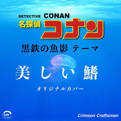 シングル/美しい鰭 名探偵コナン 黒鉄の魚影 テーマ オリジナルカバー/Crimson Craftsman