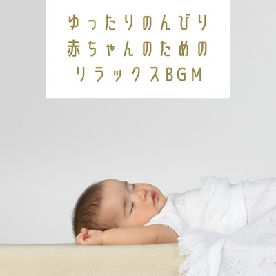ゆったりのんびり〜赤ちゃんのためのリラックスBGM/Kawaii Moon Relaxation