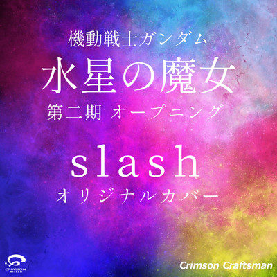 シングル/slash 機動戦士ガンダム 水星の魔女 第2期 オープニング オリジナルカバー/Crimson Craftsman