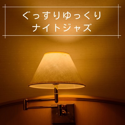 アルバム/ぐっすりゆっくりナイトジャズ/Coffee Magic