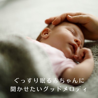 ぐっすり眠る赤ちゃんに聞かせたいグッドメロディ/Chill Jazz X
