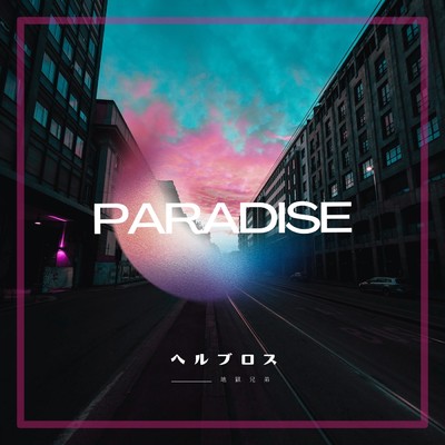 アルバム/PARADISE/ヘルブロス
